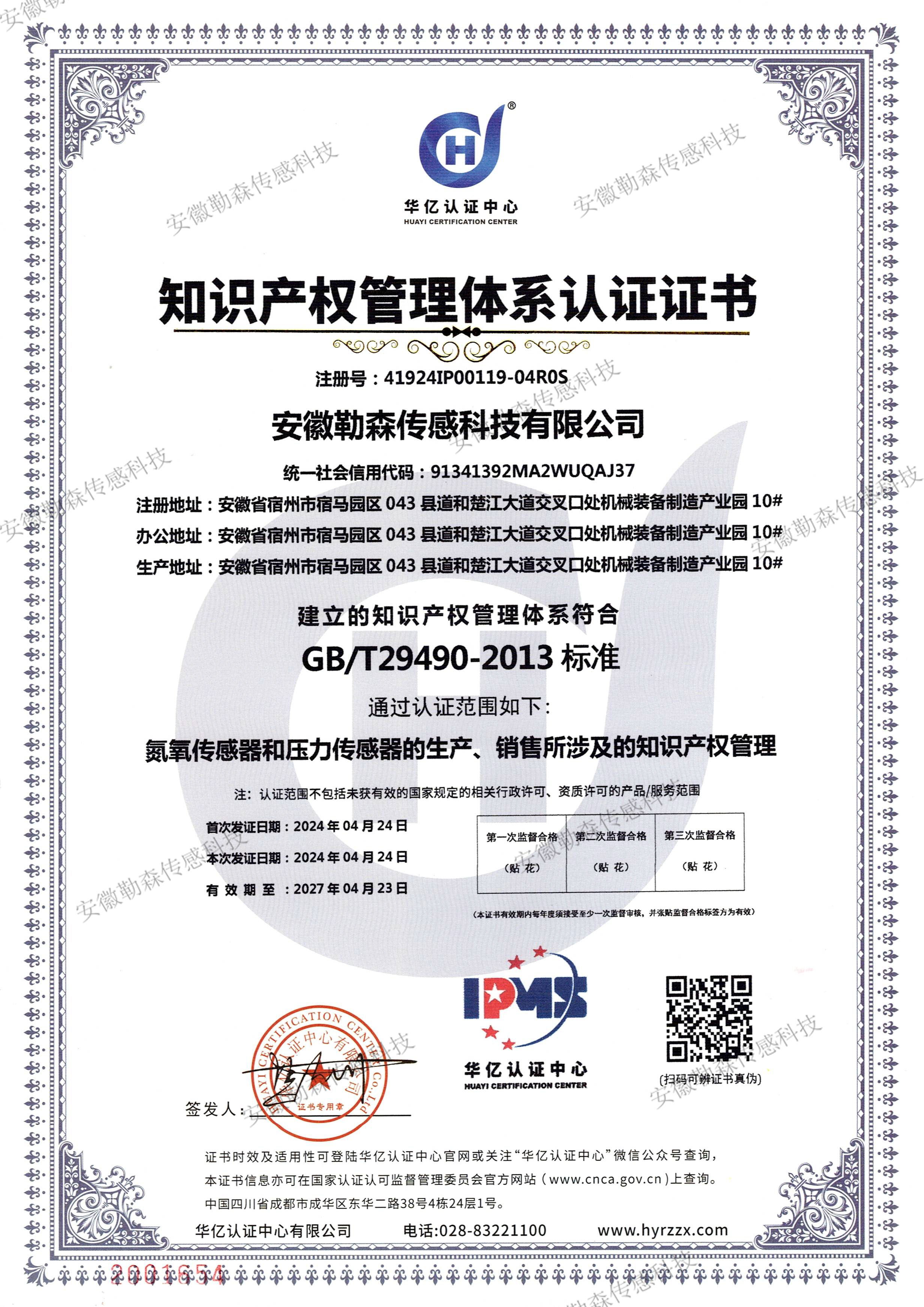 知识产权管理体系认证证书